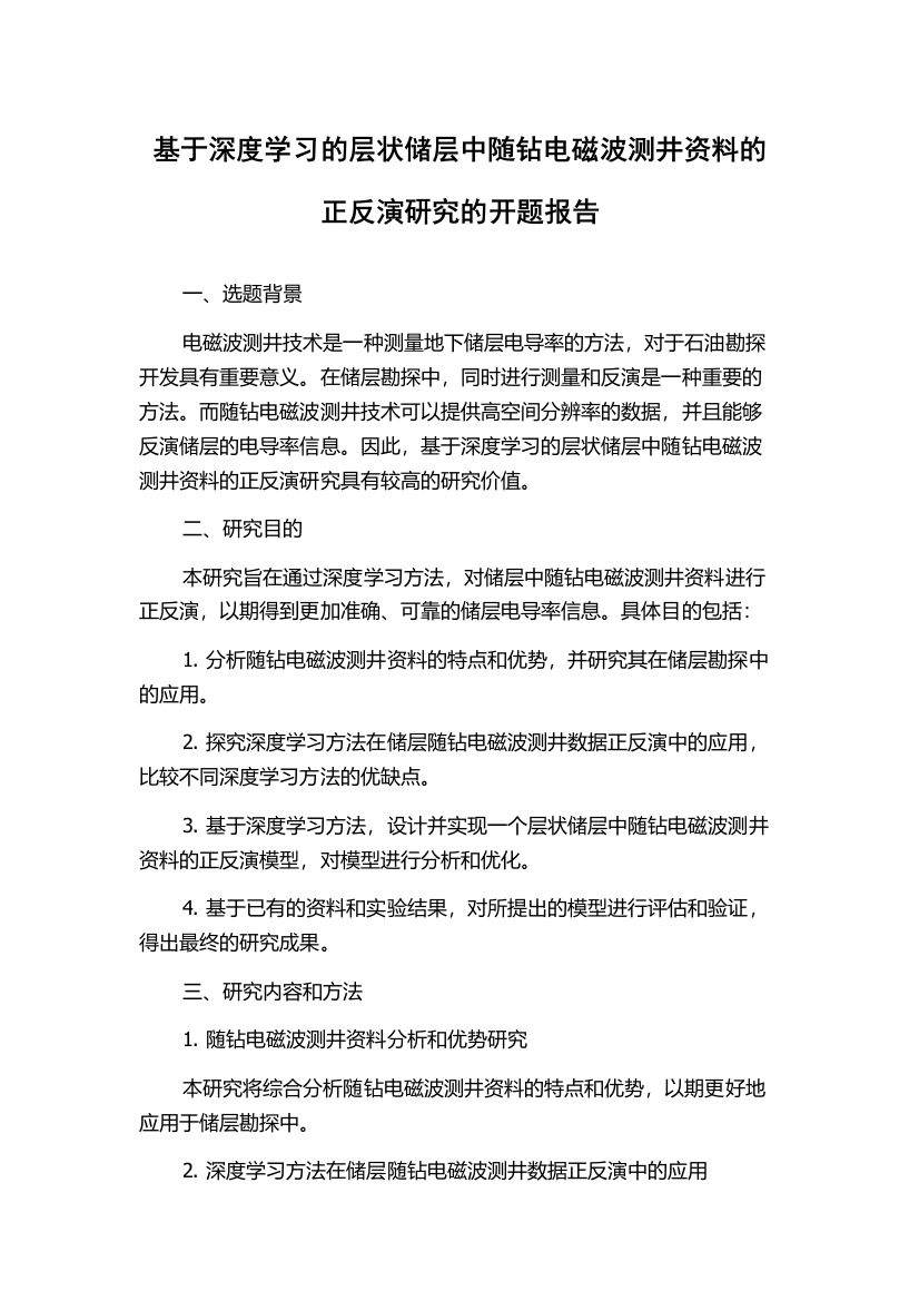 基于深度学习的层状储层中随钻电磁波测井资料的正反演研究的开题报告