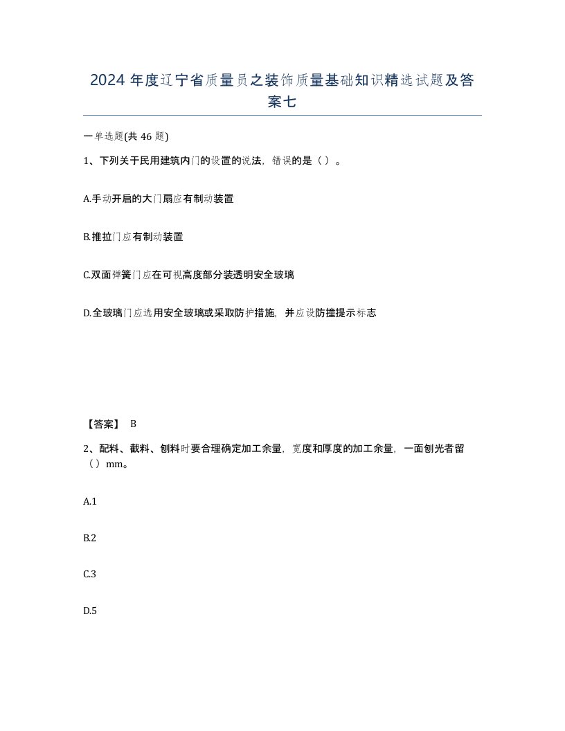 2024年度辽宁省质量员之装饰质量基础知识试题及答案七