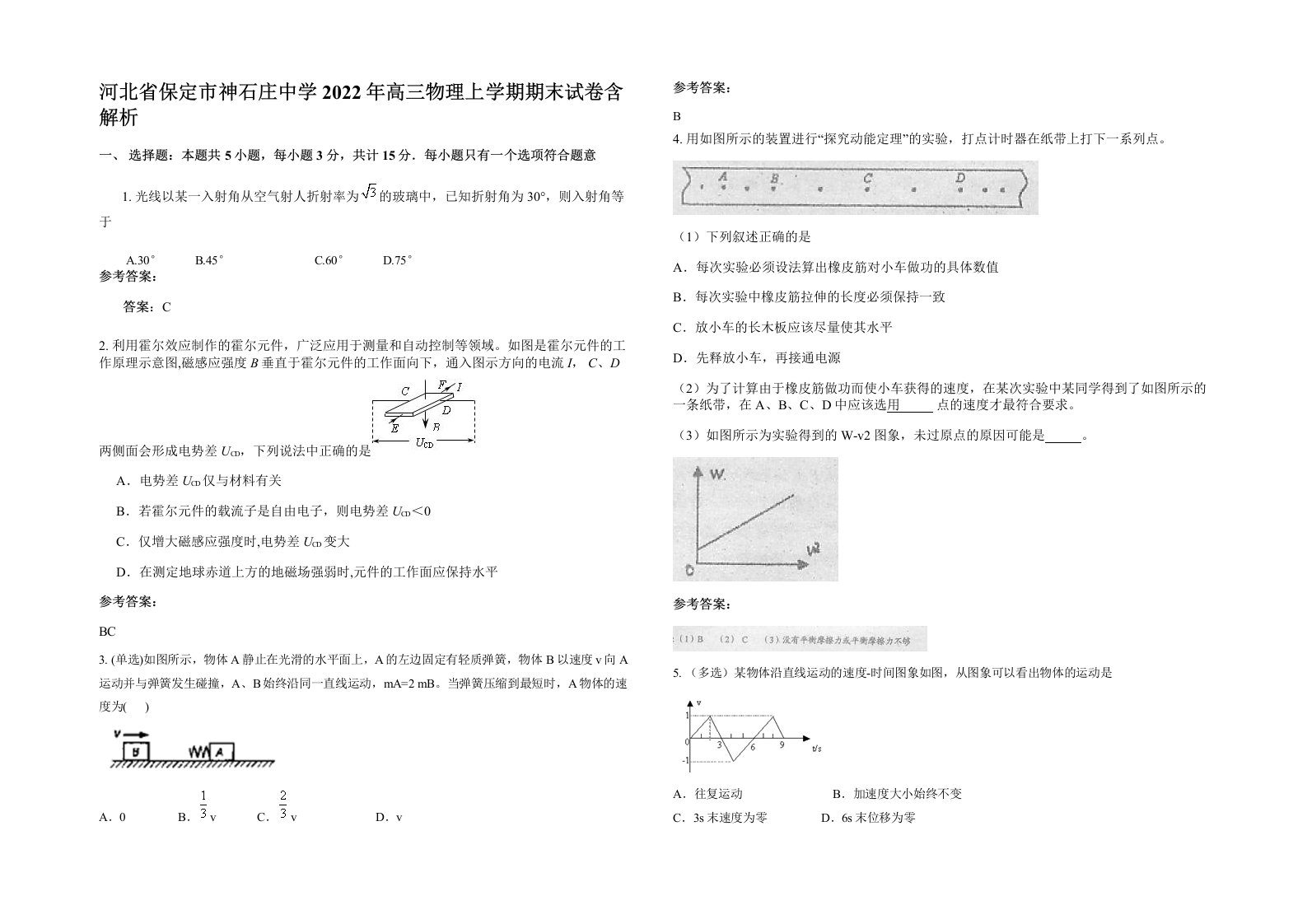 河北省保定市神石庄中学2022年高三物理上学期期末试卷含解析