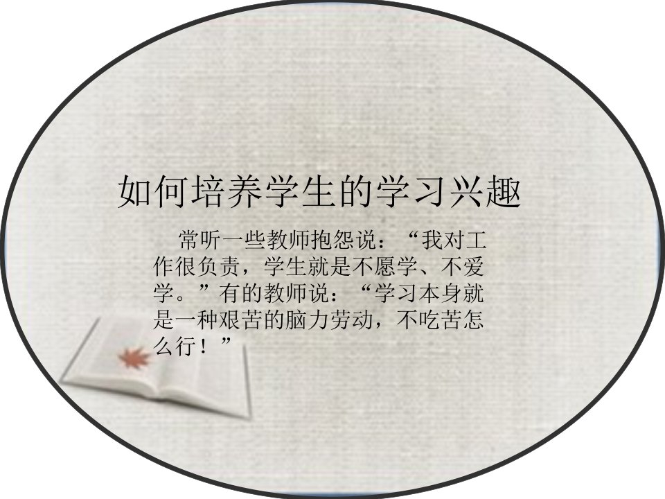 如何培养学生的学习兴趣专用课件