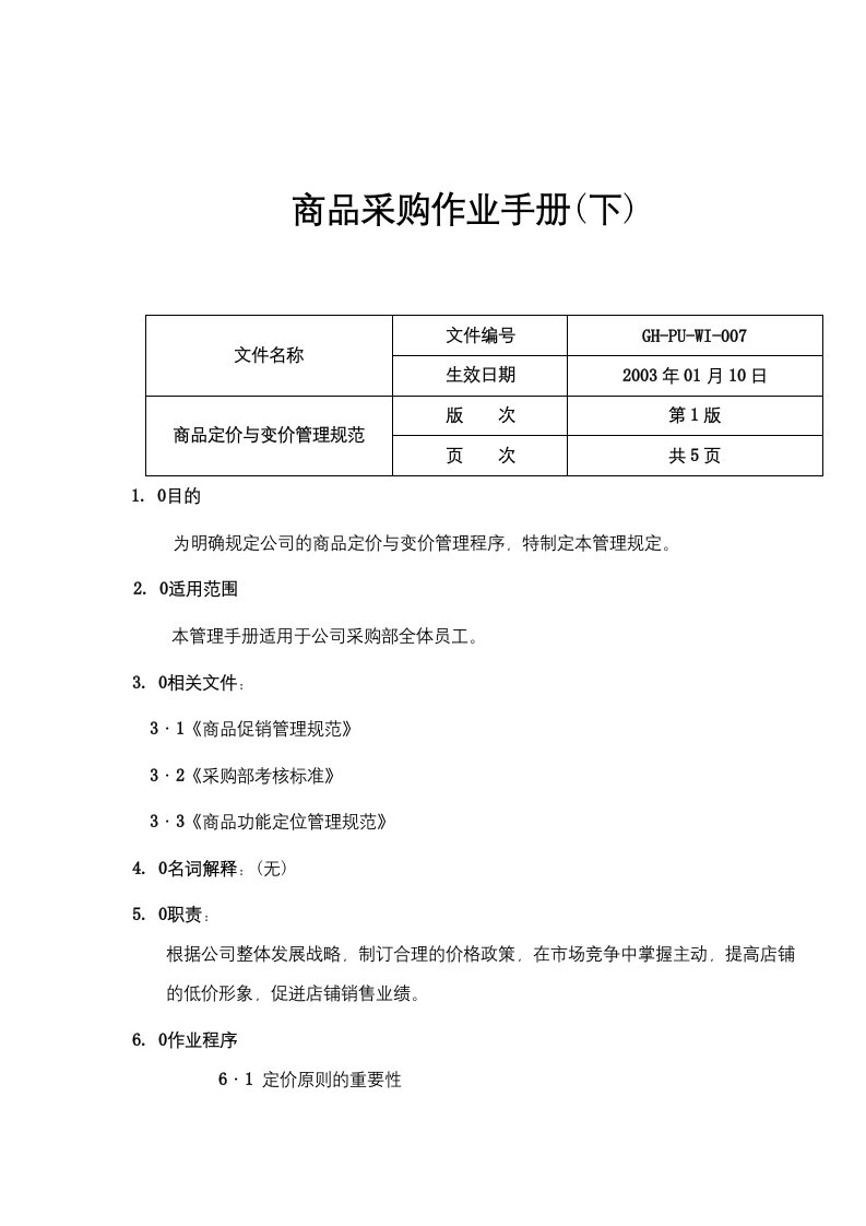 【管理精品】商品采购作业手册(下)(DOC35)