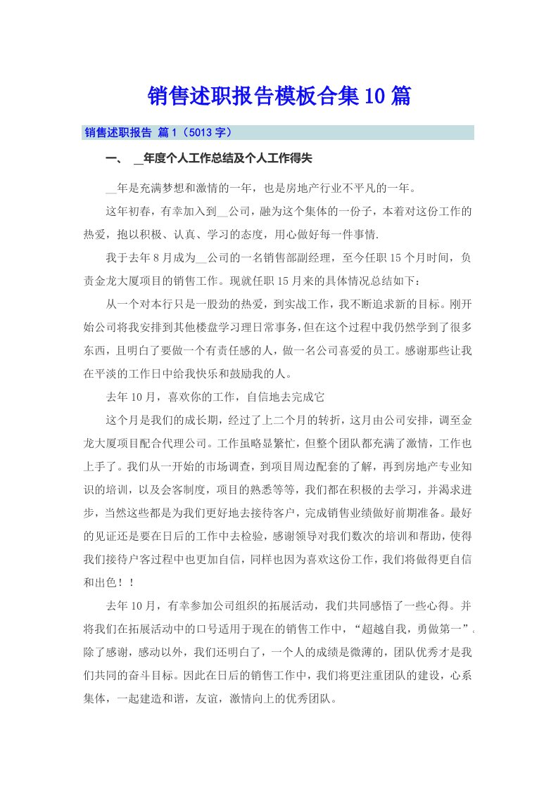 销售述职报告模板合集10篇