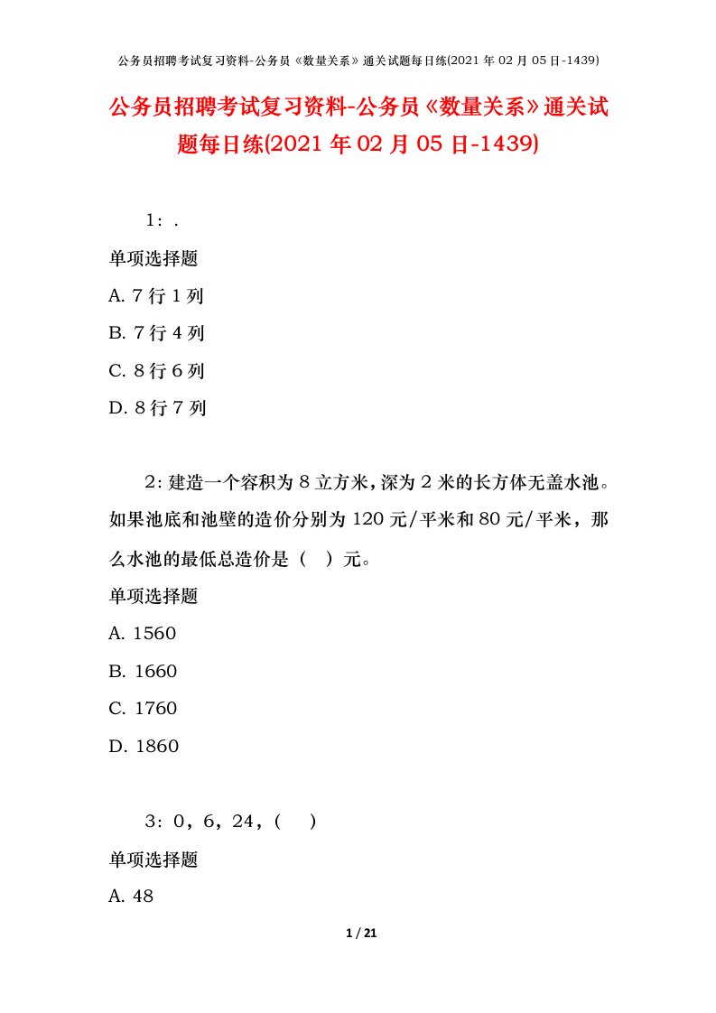 公务员招聘考试复习资料-公务员数量关系通关试题每日练2021年02月05日-1439