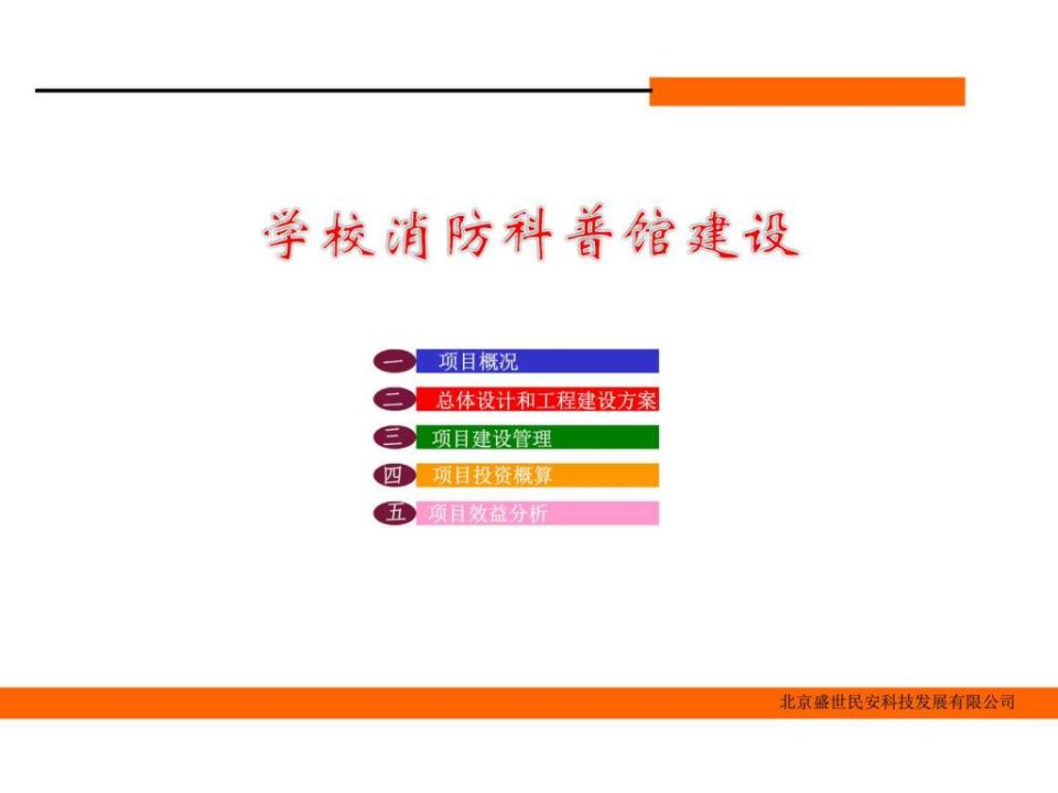 学校消防科普馆建设_1583669195.ppt