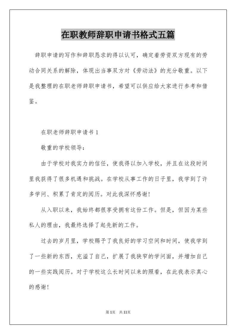 在职教师辞职申请书格式五篇