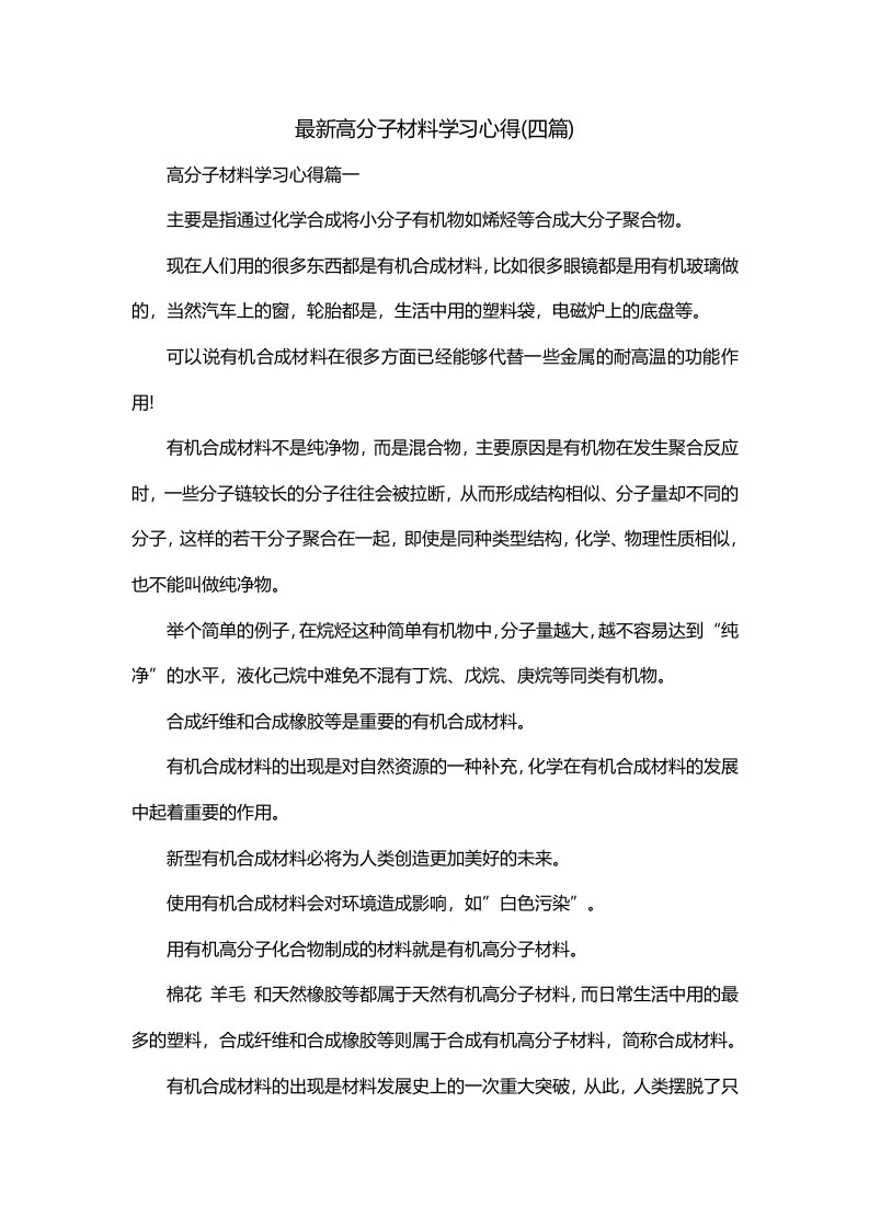 最新高分子材料学习心得四篇