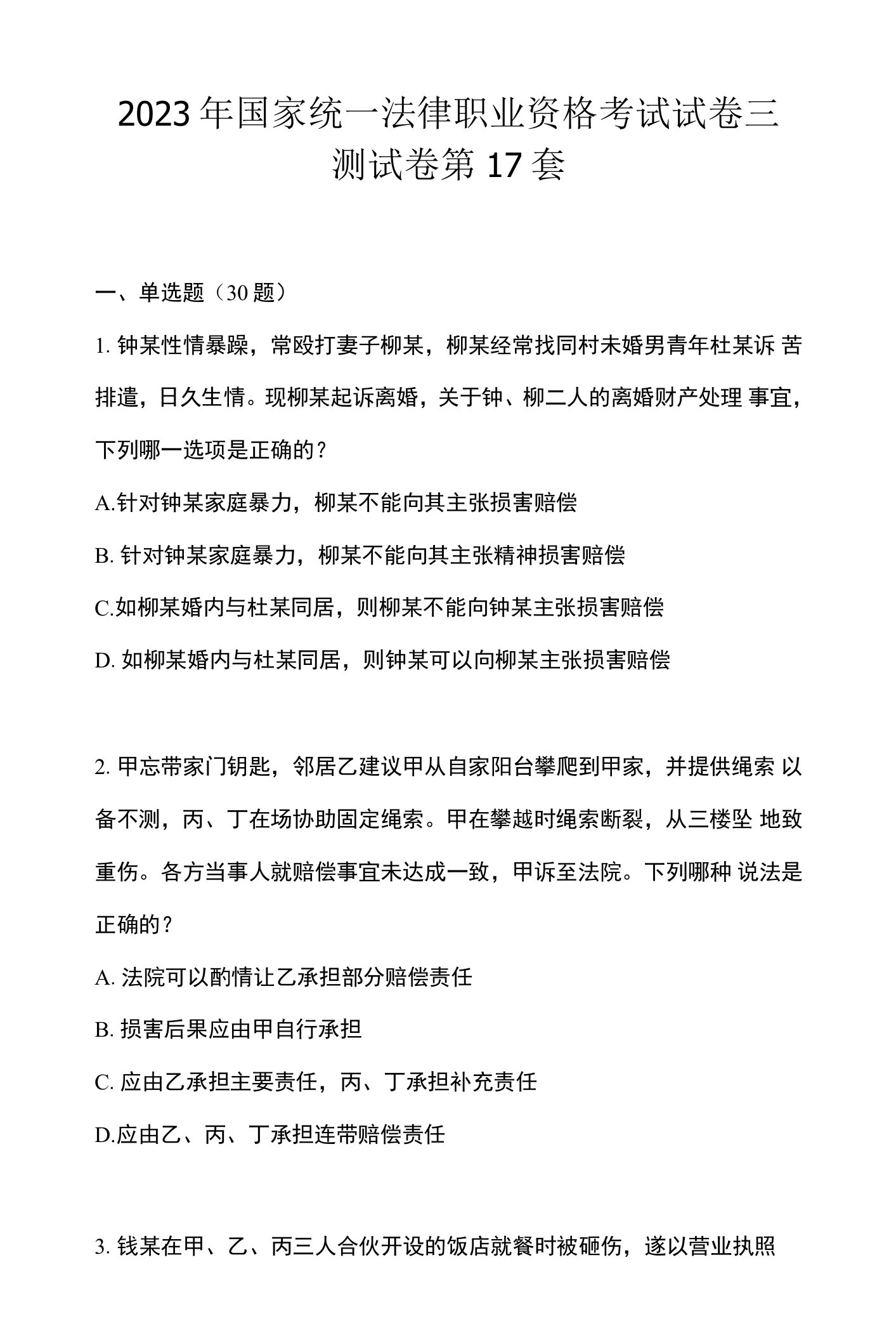 2023年国家统一法律职业资格考试试卷三测试卷第17套