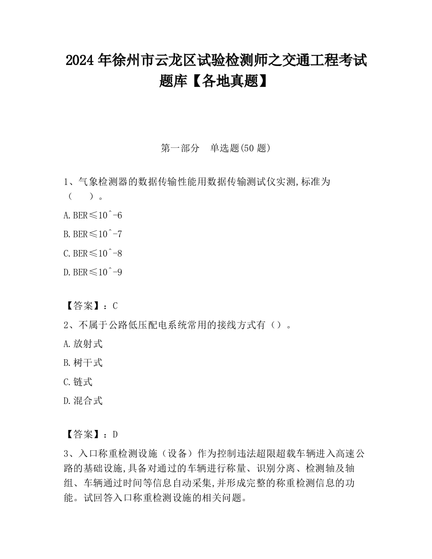 2024年徐州市云龙区试验检测师之交通工程考试题库【各地真题】