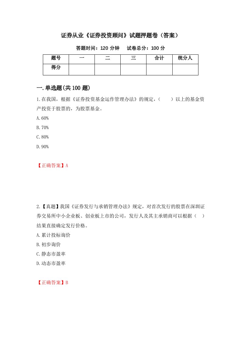 证券从业证券投资顾问试题押题卷答案第67卷