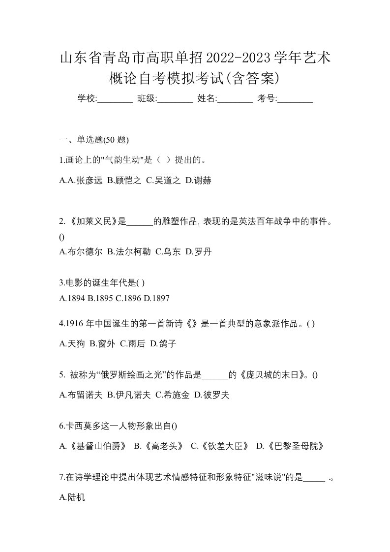 山东省青岛市高职单招2022-2023学年艺术概论自考模拟考试含答案