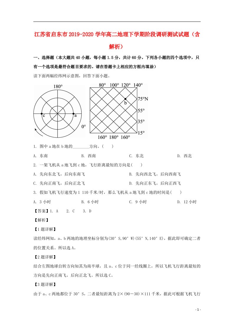 江苏省启东市2019_2020学年高二地理下学期阶段调研测试试题含解析