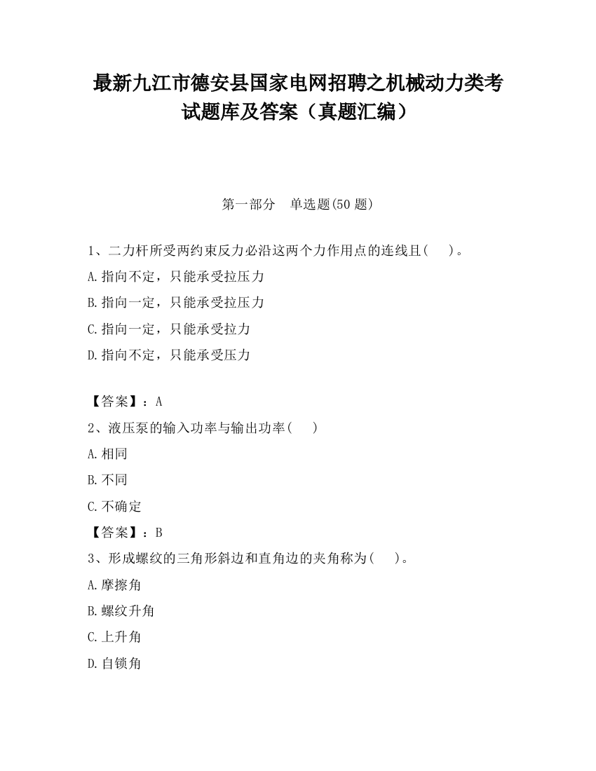 最新九江市德安县国家电网招聘之机械动力类考试题库及答案（真题汇编）