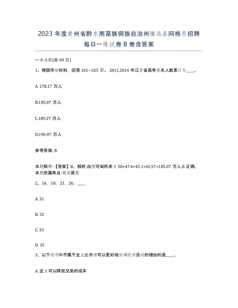 2023年度贵州省黔东南苗族侗族自治州镇远县网格员招聘每日一练试卷B卷含答案