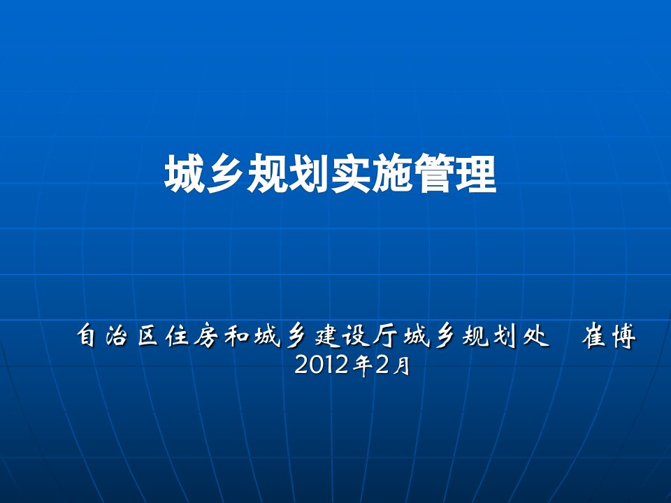 《城乡规划实施管理》PPT课件