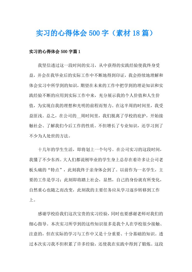 实习的心得体会500字（素材18篇）