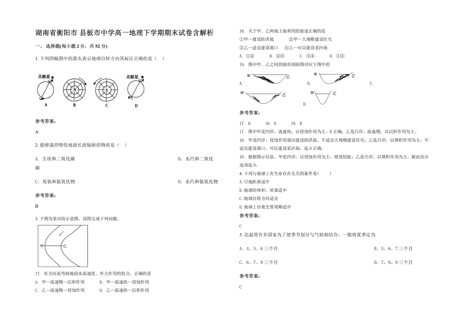 湖南省衡阳市县板市中学高一地理下学期期末试卷含解析