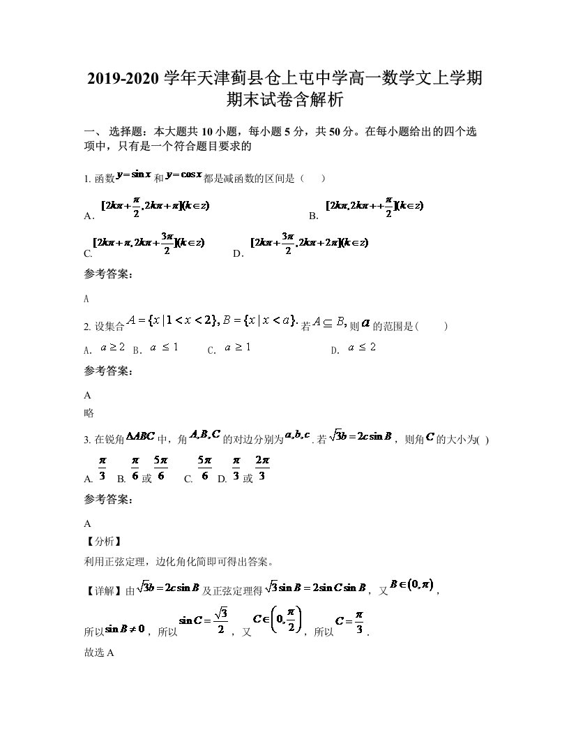 2019-2020学年天津蓟县仓上屯中学高一数学文上学期期末试卷含解析