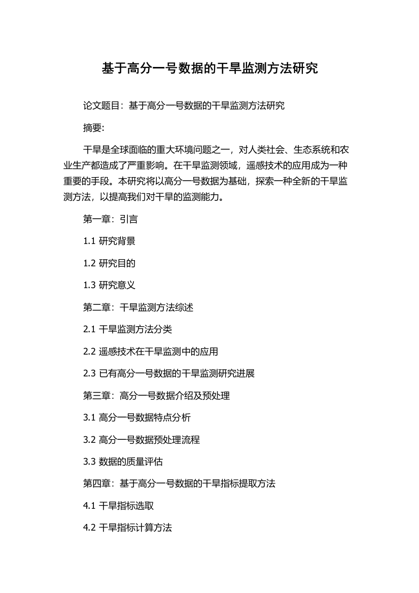 基于高分一号数据的干旱监测方法研究