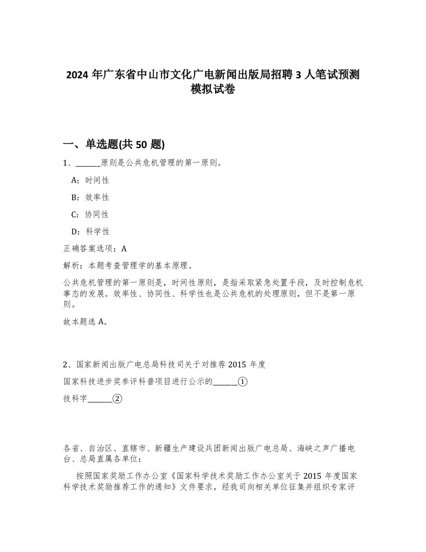 2024年广东省中山市文化广电新闻出版局招聘3人笔试预测模拟试卷-73