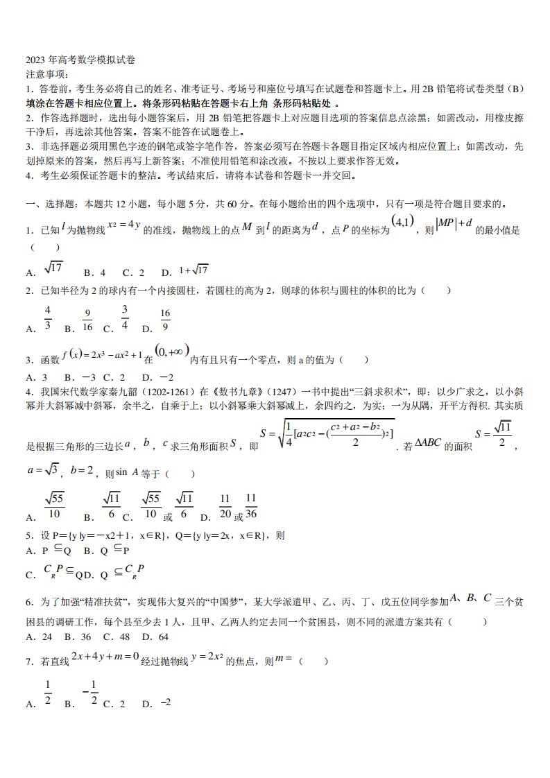 2022-2023学年成都七中高高三第二次调研数学试卷含解析