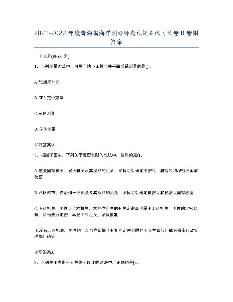 2021-2022年度青海省海洋测绘师考试题库练习试卷B卷附答案