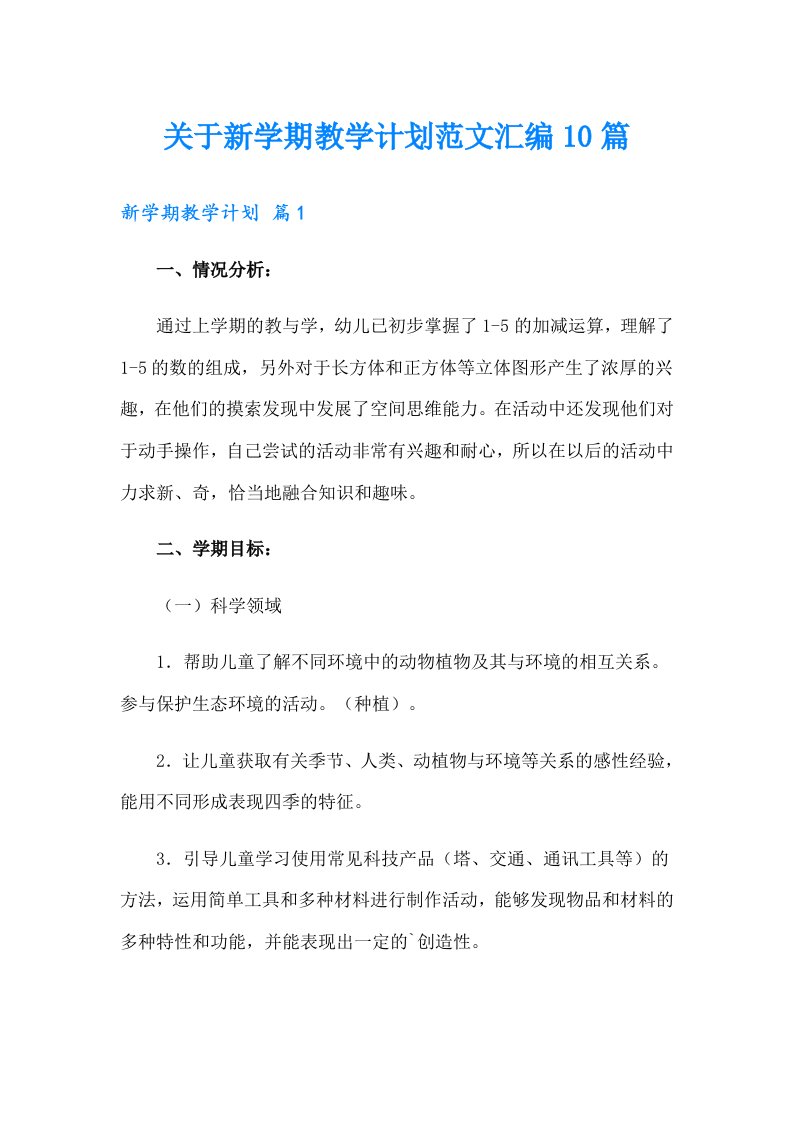 关于新学期教学计划范文汇编10篇