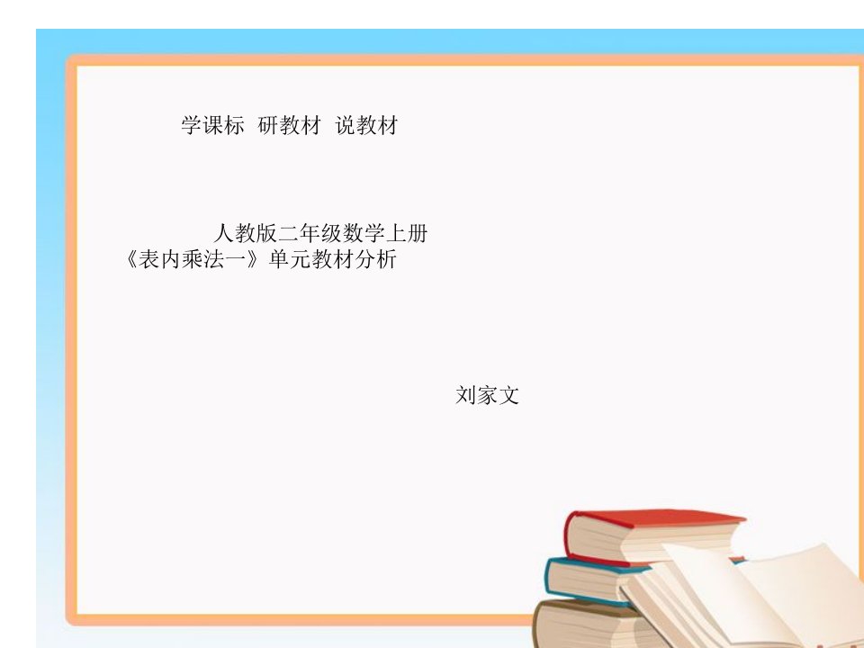 第四单元《表内乘法》教材分析