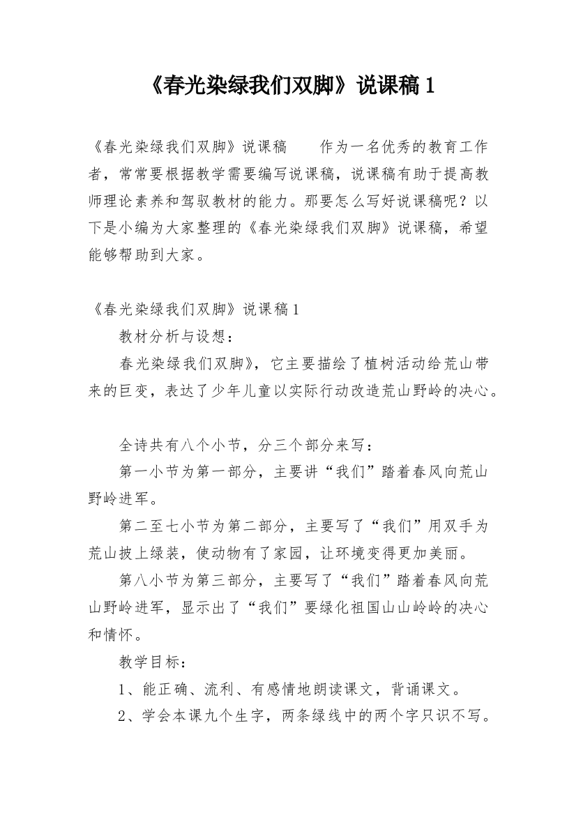 《春光染绿我们双脚》说课稿1