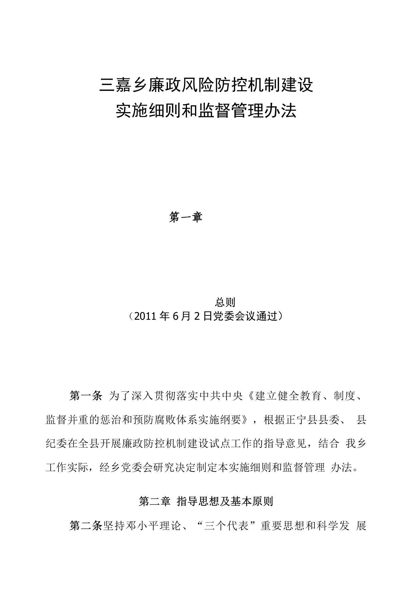 某某乡廉政风险防控机制建设实施细则和监督管理办法