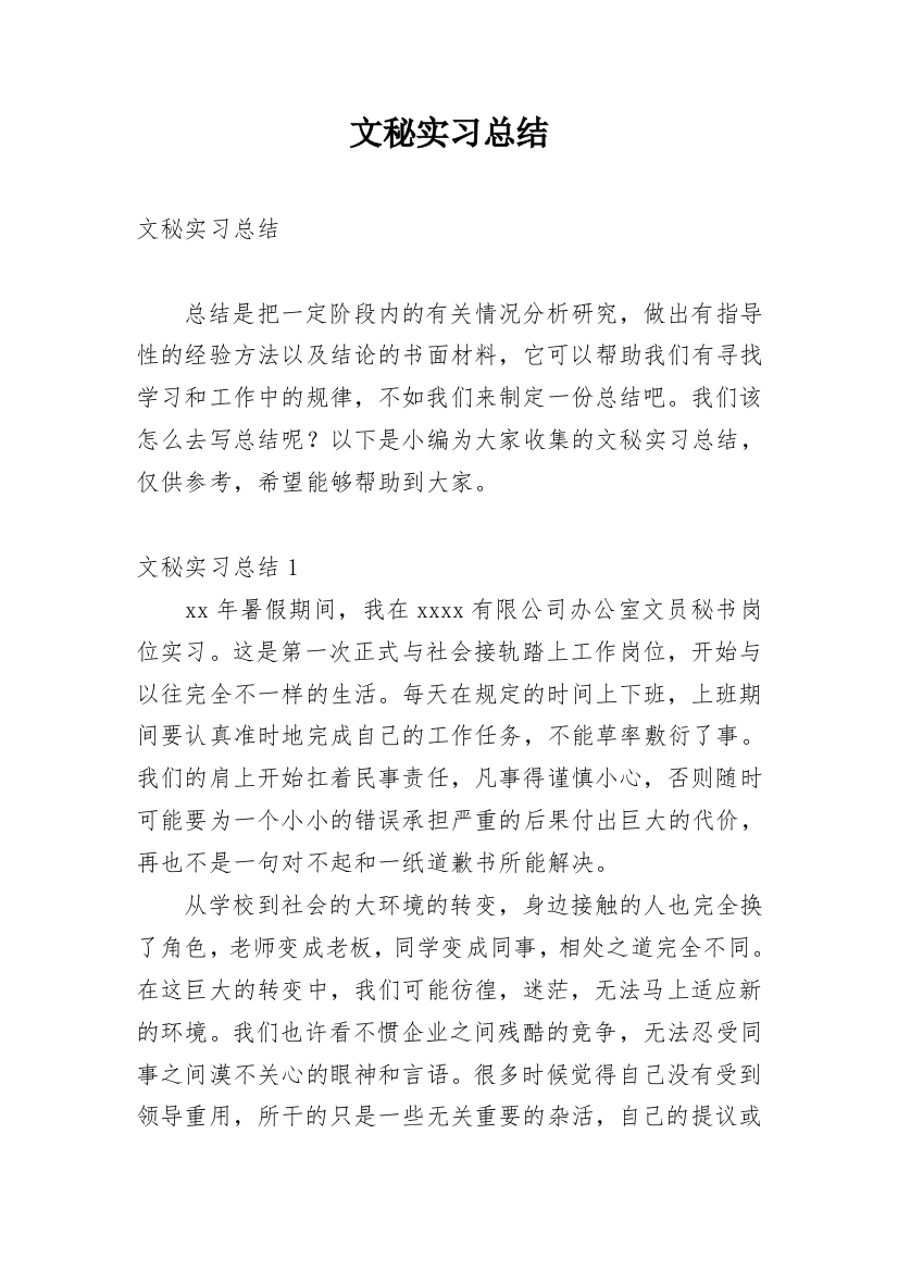 文秘实习总结_2