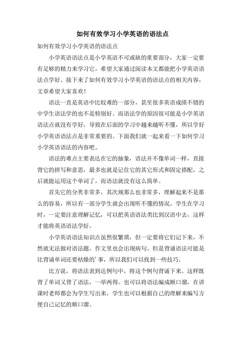 如何有效学习小学英语的语法点