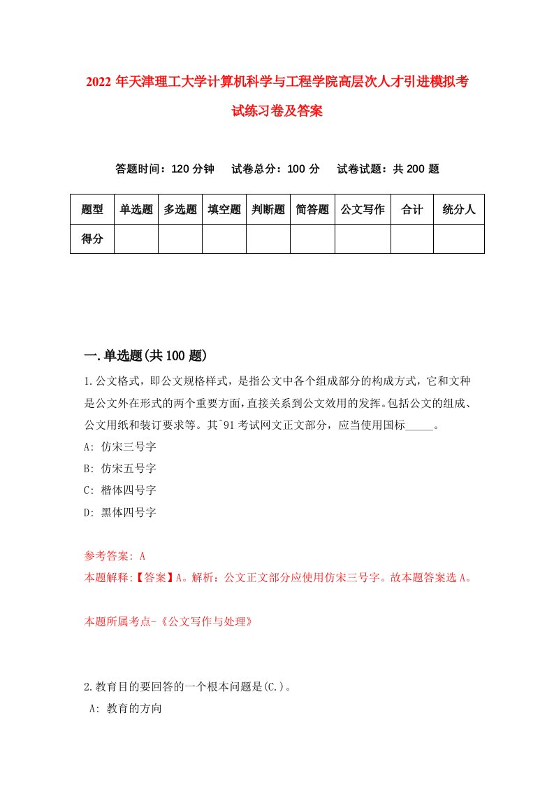 2022年天津理工大学计算机科学与工程学院高层次人才引进模拟考试练习卷及答案1