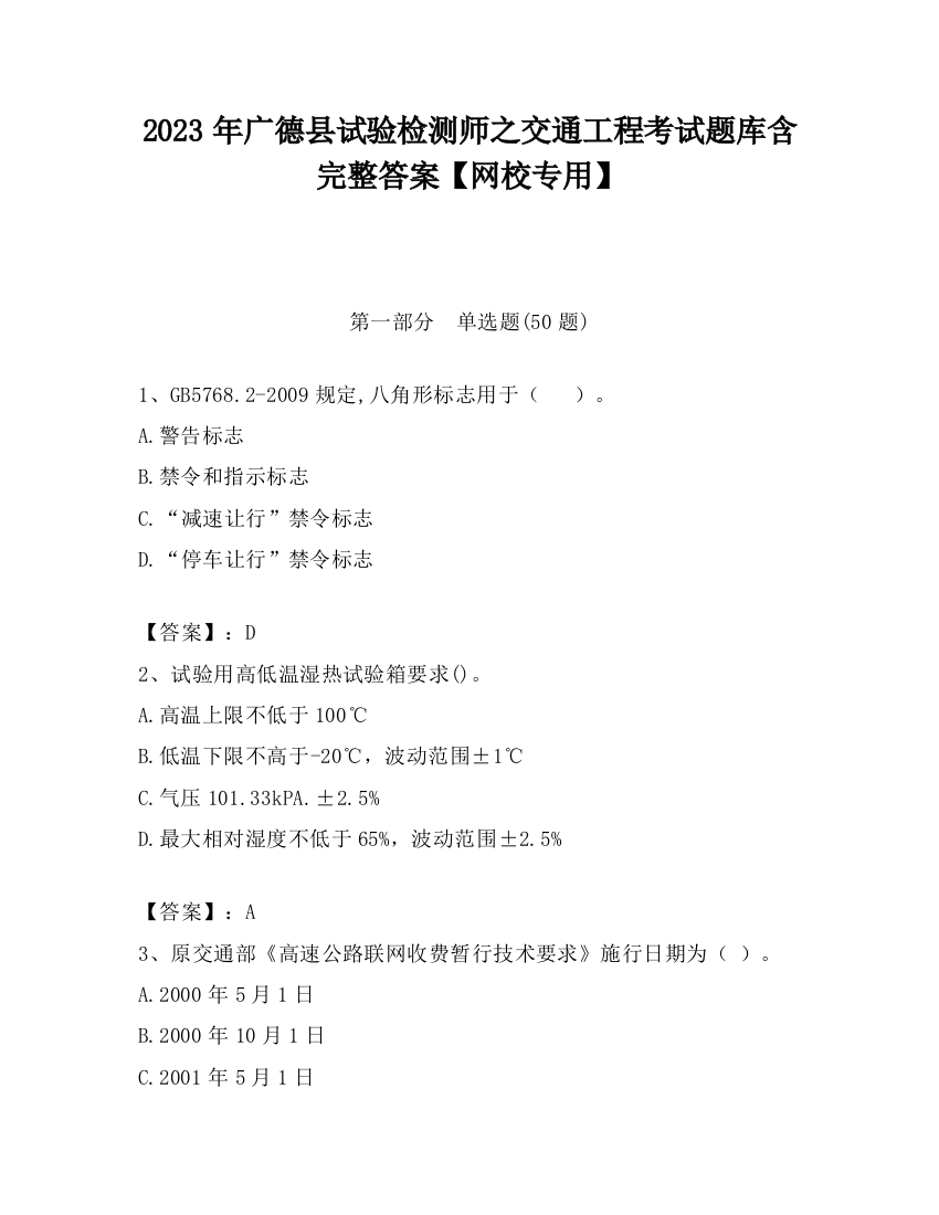 2023年广德县试验检测师之交通工程考试题库含完整答案【网校专用】