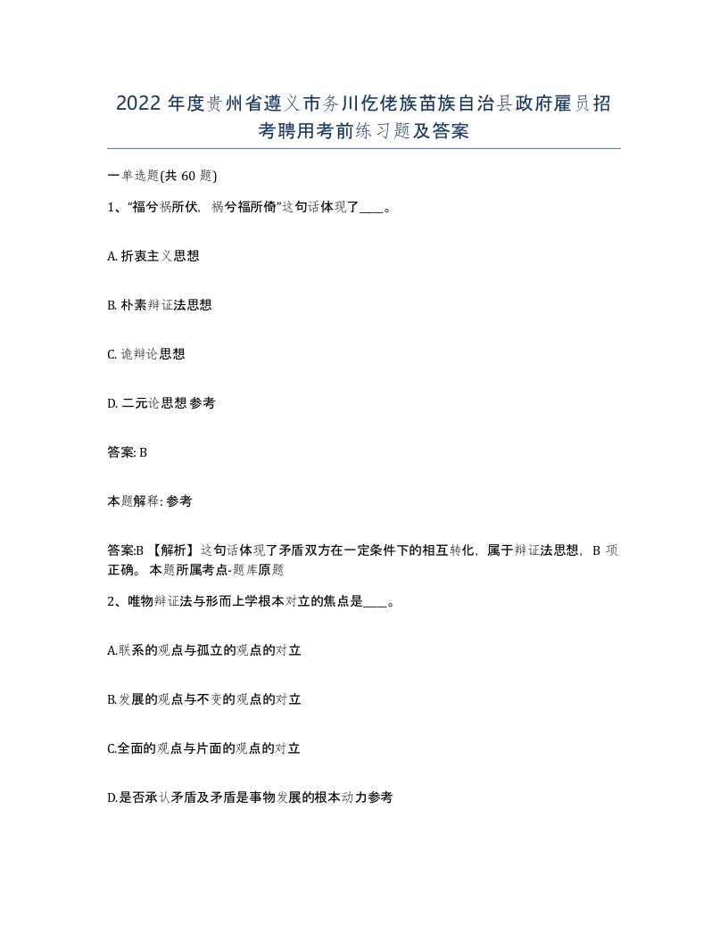 2022年度贵州省遵义市务川仡佬族苗族自治县政府雇员招考聘用考前练习题及答案