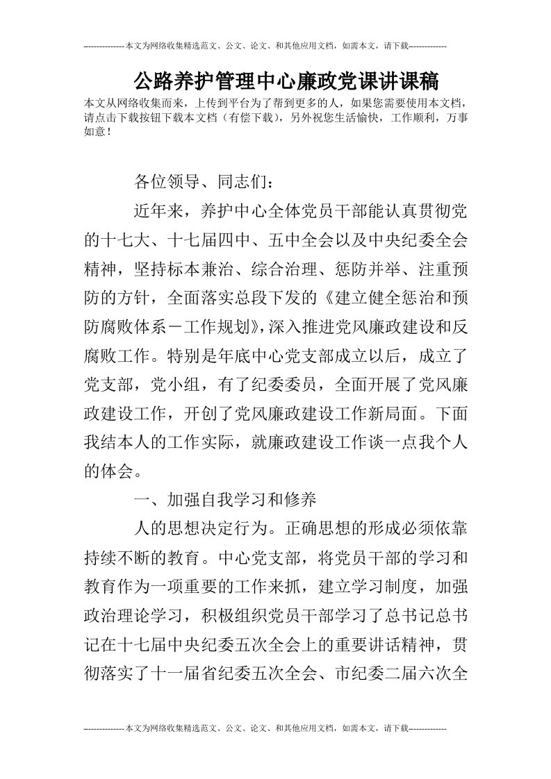 公路养护管理中心廉政党课讲课稿