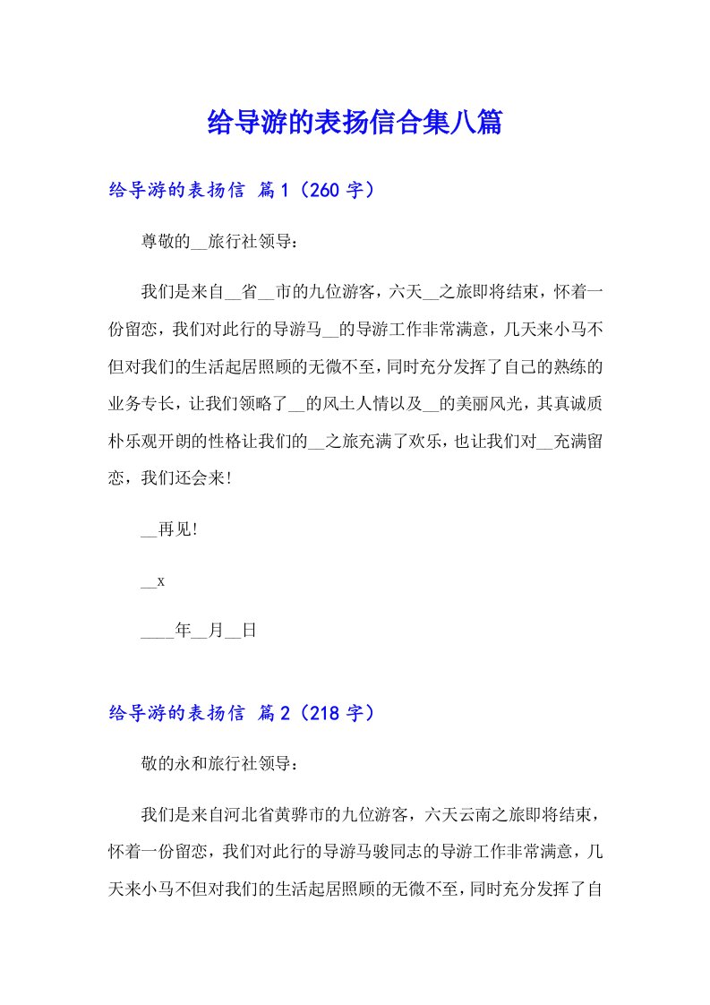 给导游的表扬信合集八篇