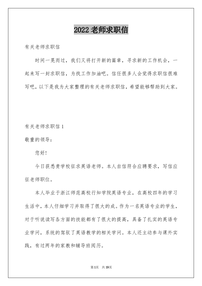 2022老师求职信_195