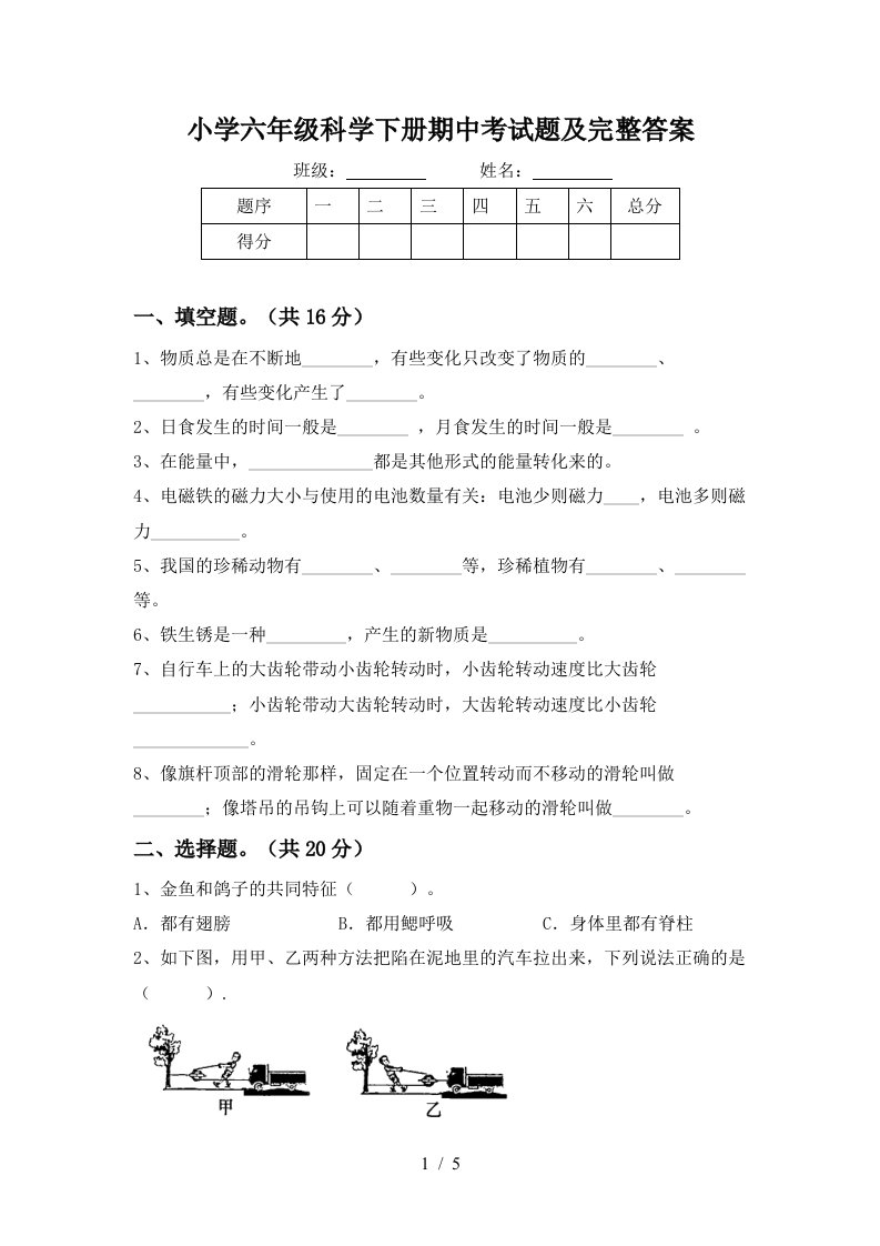 小学六年级科学下册期中考试题及完整答案