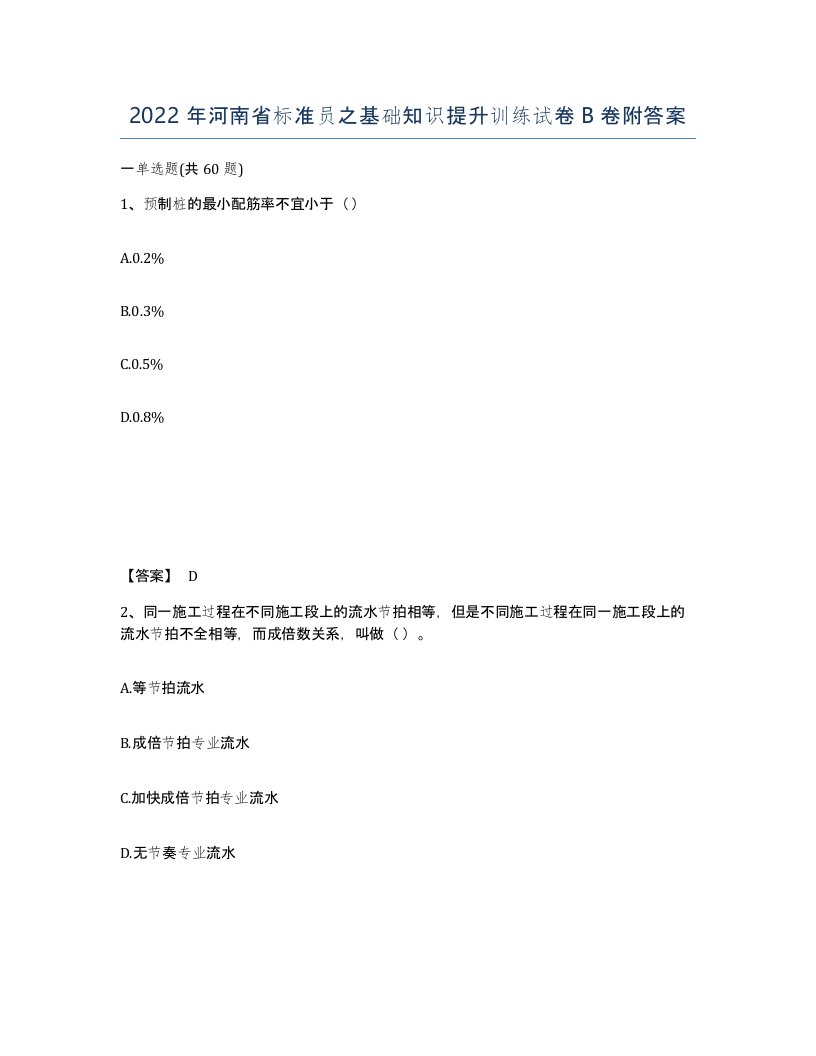 2022年河南省标准员之基础知识提升训练试卷B卷附答案