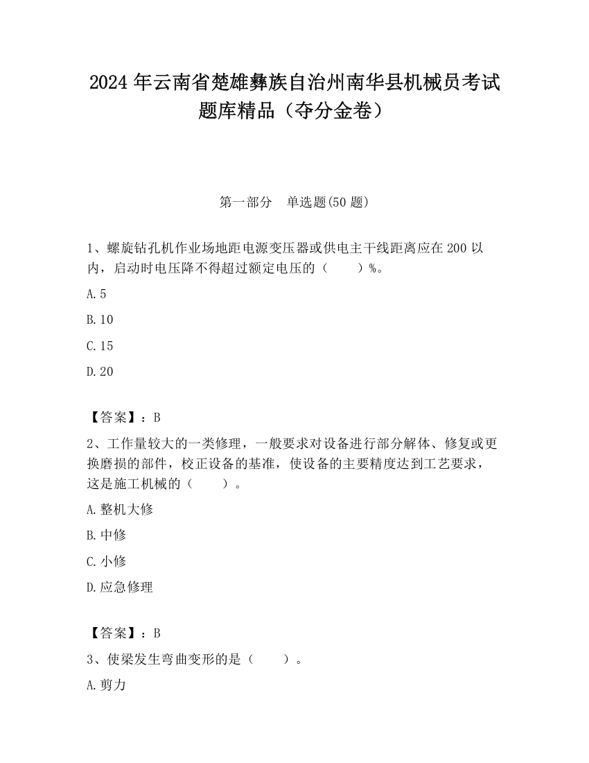 2024年云南省楚雄彝族自治州南华县机械员考试题库精品（夺分金卷）