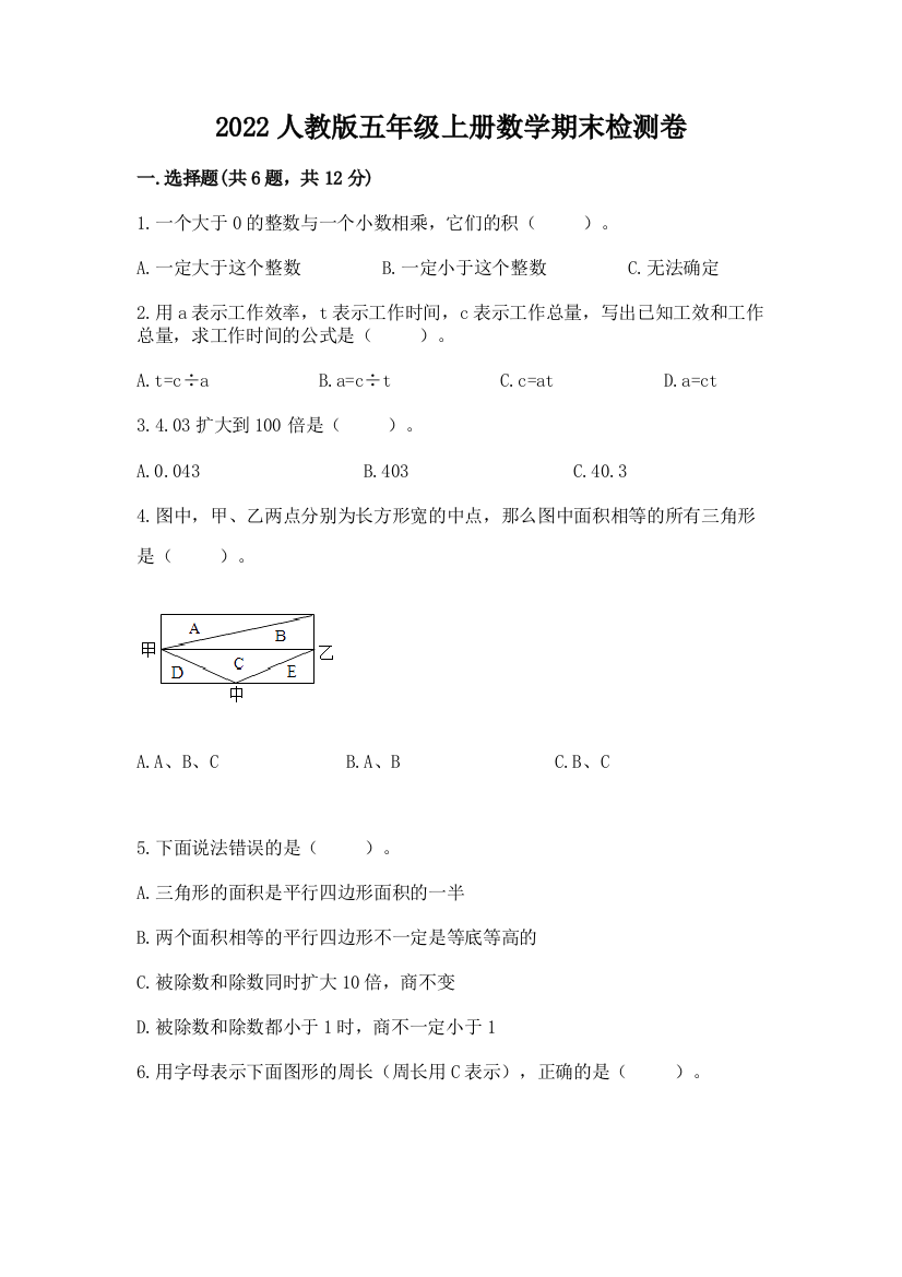 2022人教版五年级上册数学期末检测卷(预热题)