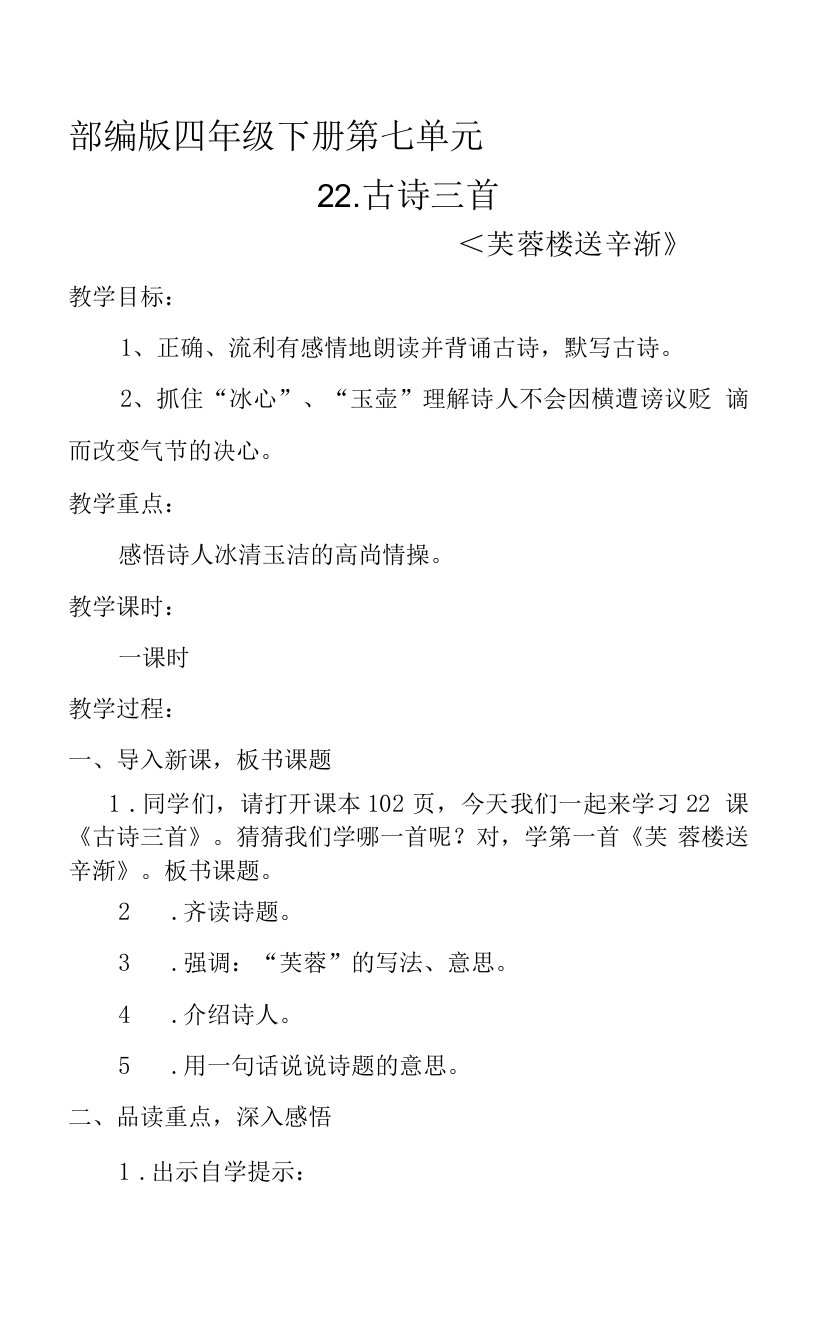 古诗词教学《芙蓉楼送辛渐》公开课教案