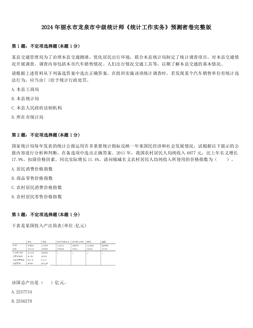 2024年丽水市龙泉市中级统计师《统计工作实务》预测密卷完整版