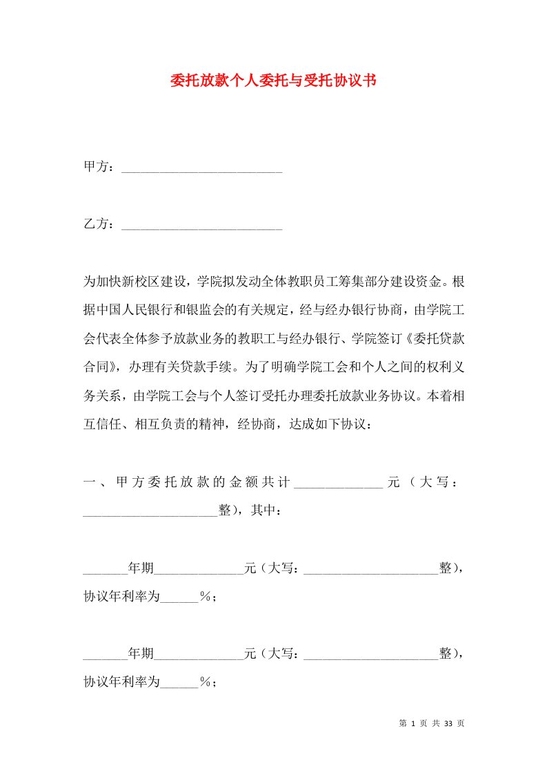 委托放款个人委托与受托协议书