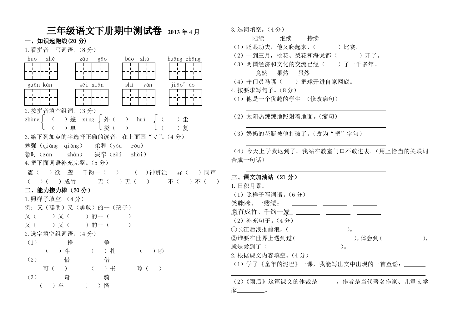 教科版三年级下册语文期中测试题