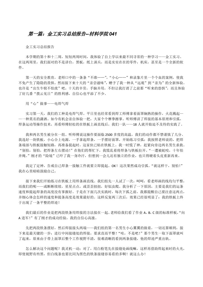 金工实习总结报告--材料学院041[精选五篇][修改版]