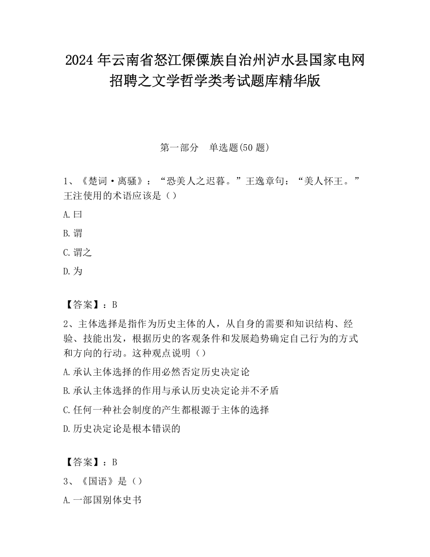 2024年云南省怒江傈僳族自治州泸水县国家电网招聘之文学哲学类考试题库精华版