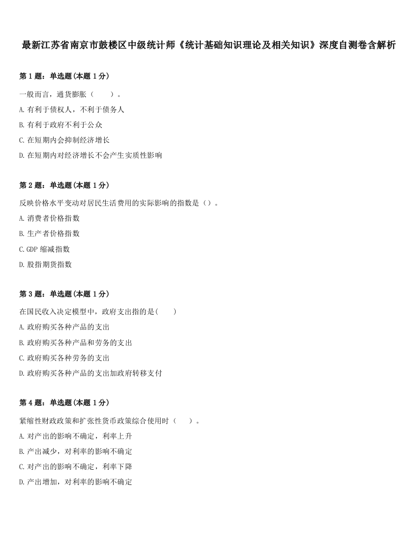 最新江苏省南京市鼓楼区中级统计师《统计基础知识理论及相关知识》深度自测卷含解析