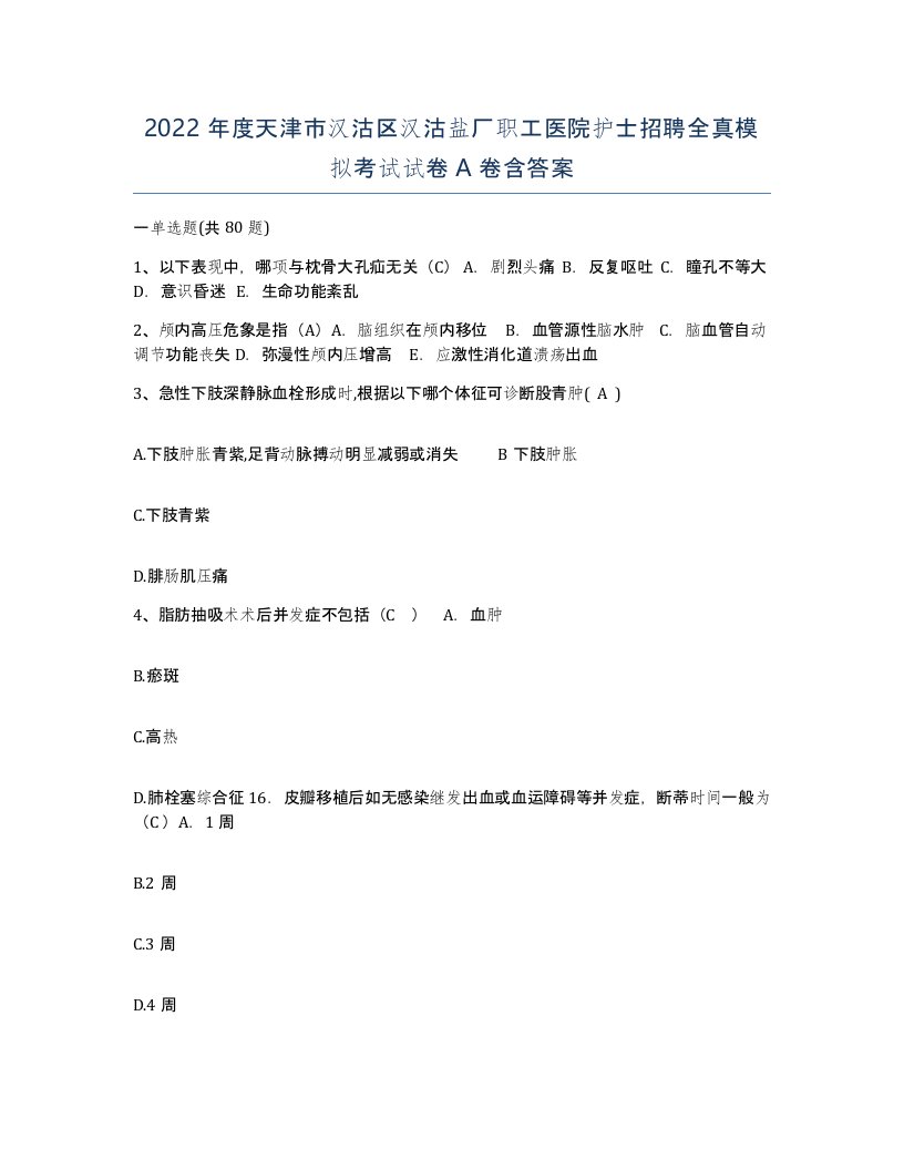 2022年度天津市汉沽区汉沽盐厂职工医院护士招聘全真模拟考试试卷A卷含答案