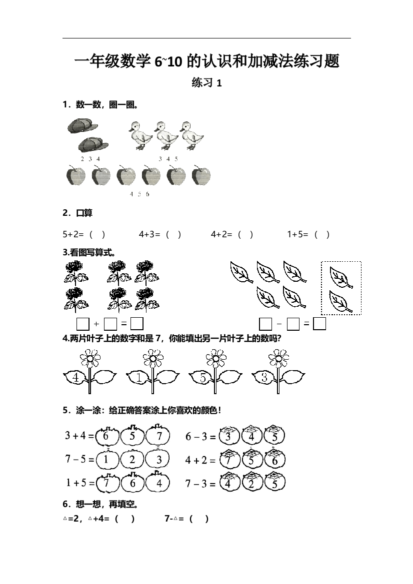 一年级数学6-10的认识和加减法基础练习题复习